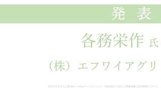 講演会「SNS時代に対応した情報発信と販売戦略について」　発表　各務栄作氏