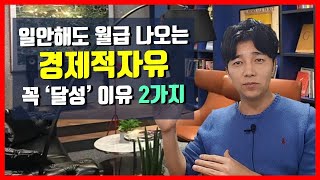 일 안해도 월급 나오는 '경제적 자유'.... 반드시 '달성' 해야되는 이유 2가지(feat.빠른 달성법 공개)