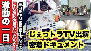 【龍神丸】じぇっトラTV出演 舞台裏ドキュメント【極デコチャリ】