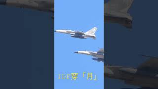 IDF台中鷹穿「月」｜#idf   #shorts #fighters #jets #taiwan I 一起動起來