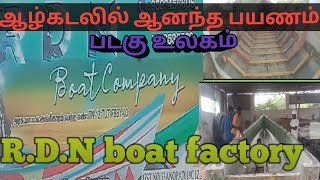 boat manufacturing company/ கடலில் மீன் பிடிக்க படகு வேண்டுமா? படகுகள் வாங்கிட சிறந்த இடம்