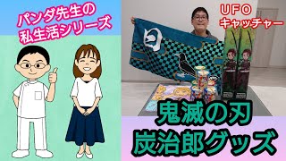 【夫婦でUFOキャッチャー】クレーンゲームで鬼滅の刃グッズをGET！【鍼灸マッサージあさみ】