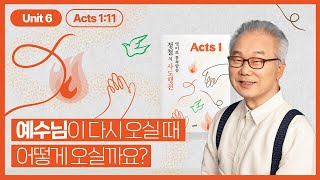 갈릴리 사람들아 어찌하여 하늘을 쳐다보느냐_[정철의 사도행전 영어로 통독 · 암송]_1권/6과(행1:11)