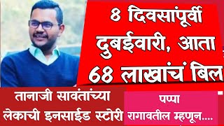 Tanaji Sawant | 8 दिवसांपूर्वी दुबईवारी, आता 68 लाखांचं बिल, पप्पा रागावतील म्हणून...