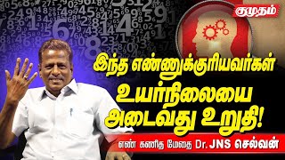 3-ம் எண்ணுக்குரியவர்கள் எந்த எண் உள்ளவர்களை திருமணம் செய்யலாம்? l numerologist JNS CHELVAN l kumudam