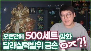 [달래킹TV]리니지2레볼루션 500셋트강화!! 간만에 실력발휘!!