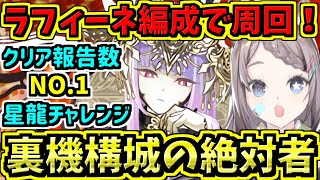 【裏機構城の絶対者】ラフィーネ編成！クリア報告数NO.1！星龍チャレンジ【パズドラ】