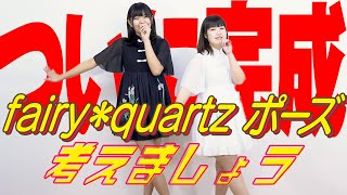 ついに完成！アイドルなのにずっとなかったfairy＊quartz ポーズ