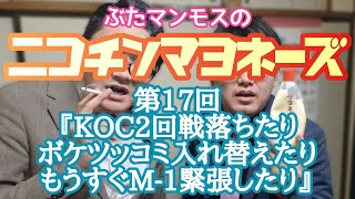 【stand.fm】ぶたマンモスのニコチンマヨネーズ 第17回『KOC2回戦落ちたりボケツッコミ入れ替えたりもうすぐM-1緊張したり』【ラジオ】