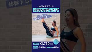 Surf Fitオリジナル バランスディスク #Shorts