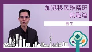 加港移民雞精班－就職篇： 醫生   Canada HK LifeBoat - Careers: Physician / Medical Doctor