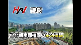 (已售出)【線上賞屋找小翰】淡水新市鎮の謙樹｜ 4K｜永久棟距｜面校園｜委託售屋｜買屋｜