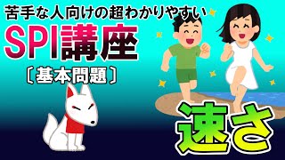 【SPI3】速さ・速度算〔基本問題・非言語〕苦手な人向けの超わかりやすいSPI講座