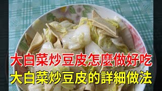 大白菜炒豆皮怎麼做好吃 大白菜炒豆皮的詳細做法