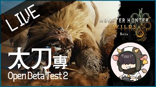 【OBT2】アルシュベルドソロ討伐してみる！【モンスターハンターワイルズ】