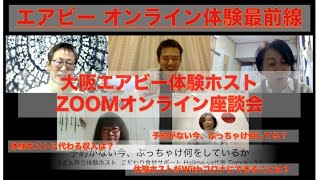 オンライン体験最前線　大阪エアビー体験ホストオンライン座談会 4月24日