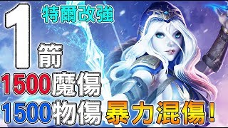 【傳說對決】１箭１５００魔傷１５００物傷！特爾安娜絲改強！暴力混傷女王！0830體驗服 特爾安娜絲【Lobo】Arena of Valor