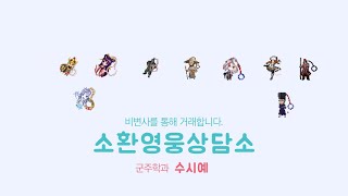 [군주온라인] 소환영웅상담소