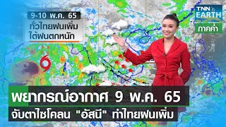 พยากรณ์อากาศ 9 พฤษภาคม 65_จับตาไซโคลน \