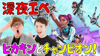 ヒカキンとApexやる！【エーペックス】