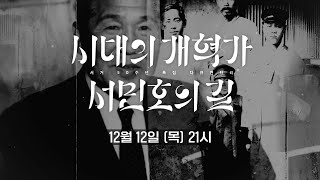 [예고] 시대의 개혁가 '서민호'의 길 [서거 50주년 특집다큐멘터] 2024.12.12.(목) 밤 9시 TV+유튜브 최초공개! 여수MBCPrime