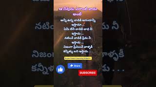 ఆ దేవుడు ఎలాంటి వాడు అంటే…#ytshorts #factsoflife #inspirationalquotes #supersmartlearningvideos