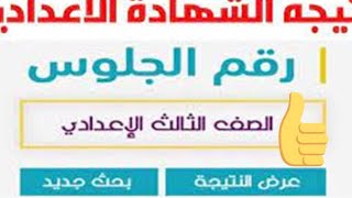 موعد نتيجة الصف الثالث الإعدادي الترم الثاني 2023 الشهادة الاعدادية محافظة البحيرة