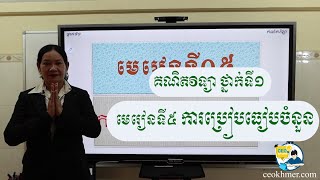 គណិតវិទ្យា ថ្នាក់ទី១ មេរៀនទី៥ ការប្រៀបធៀបចំនួន - Math 1st grade lesson 5