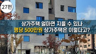 상가주택, 단독주택보다 공사비 저렴하다 평당 500만원대에 짓는 상가주택