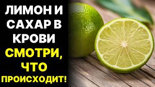 🍋 Лимон, диабет и уровень сахара в крови – что ВАМ НУЖНО знать!