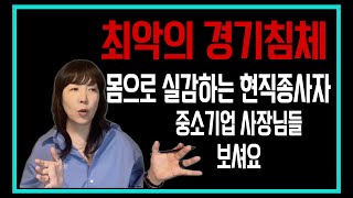 최악의 경기를 체감하는 유통업 현직 종사자 입니다 위기극복 드리고 싶은말 나도 헤쳐나가는중