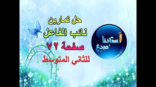 حل تمارين نائب الفاعل صفحة 72 - 73 للصف الثاني متوسط