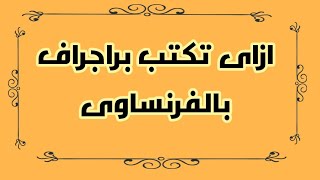 ازاى تكتب برجراف بالفرنساوى ؟ (اولى وتانية وتالتة اعدادى فرنساوى )