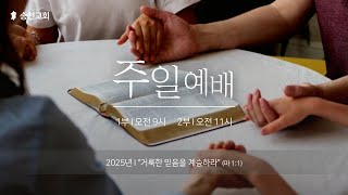 [송천교회] 주일1부 예배(2025.02.09)