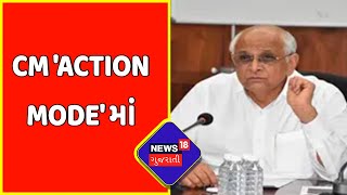 Ahmedabad Rain Update : CM Bhupendra Patel એ કરી તૈયારીની સમીક્ષા | AMC | News18 Gujarati