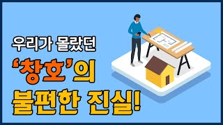 우리가 몰랐던 창호의 불편한 진실! 피엔에스홈즈가 알려드립니다.