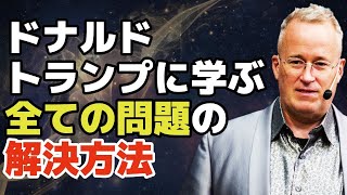 人生における、全ての問題を解決する唯一の方法 - 問題が小さくなるくらい大きな人間になれ!! - James Skinner （ジェームス・スキナー）