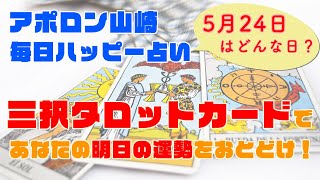 【毎日更新】2020年5月24日 三択タロットカードであなたの明日の運勢を占います【三択占い】