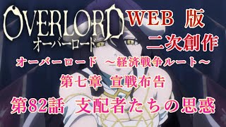 339　WEB版【朗読】　オーバーロード：二次創作　オーバーロード ～経済戦争ルート～　第七章 宣戦布告　第82話 支配者たちの思惑　WEB原作よりおたのしみください。