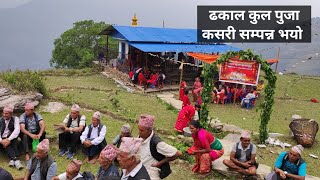 ढकाल कुल मन्दिर मा भएका सबै गतिबिधि हरु हर्नुहोस ।