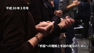 手話への理解と手話の普及のために