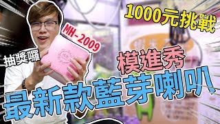 1000元挑戰清檯 最新款MH2009！模仿進階秀打完直接開箱【Bobo TV】#152 claw machine クレーンゲーム