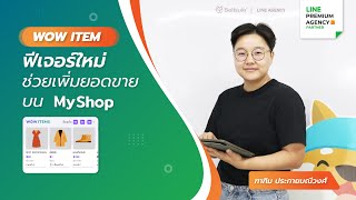 WOW ITEM ฟีเจอร์ใหม่บน MyShop ช่วยเพิ่มยอดขายให้ร้านของคุณ!!?