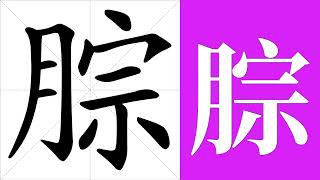 腙的笔画顺序教学，腙的意思，腙的字义解释，腙的字典查询，腙的汉字编码。 Meaning of 腙, definition of 腙, stroke order of 腙. | #汉字 #汉字笔画 #腙