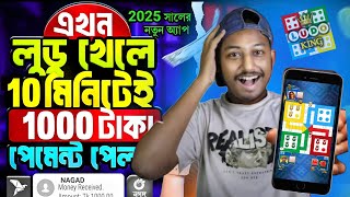 লুডু খেলে টাকা ইনকাম! Ludo khele taka income| লুডু খেলে টাকা আয় বিকাশে | ludo khele taka income 2025