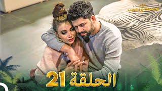 قسمة ونصيب الحلقة 21 - Qesma w Naseeb