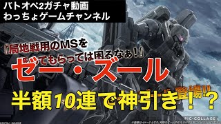 【バトオペ2】半額ガチャからまさかの神引き！？【ゼー・ズール】