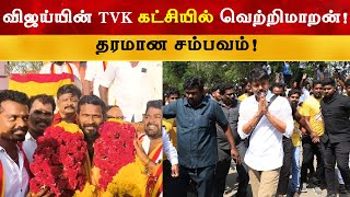 விஜய்யின் TVK கட்சியில் இயக்குனர் வெற்றிமாறன் | Thalapathy Vijay | Director Vetrimaaran