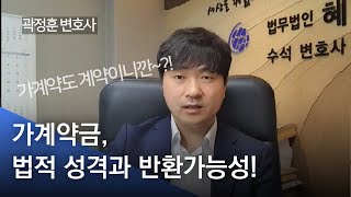 가계약금도 계약금이니까 몰취된다...? 법적 성격 알아보기! (곽정훈변호사)