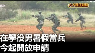 在學役男暑假當兵 今起開放申請 |【民生八方事】| 2023101603 @gtvnews27